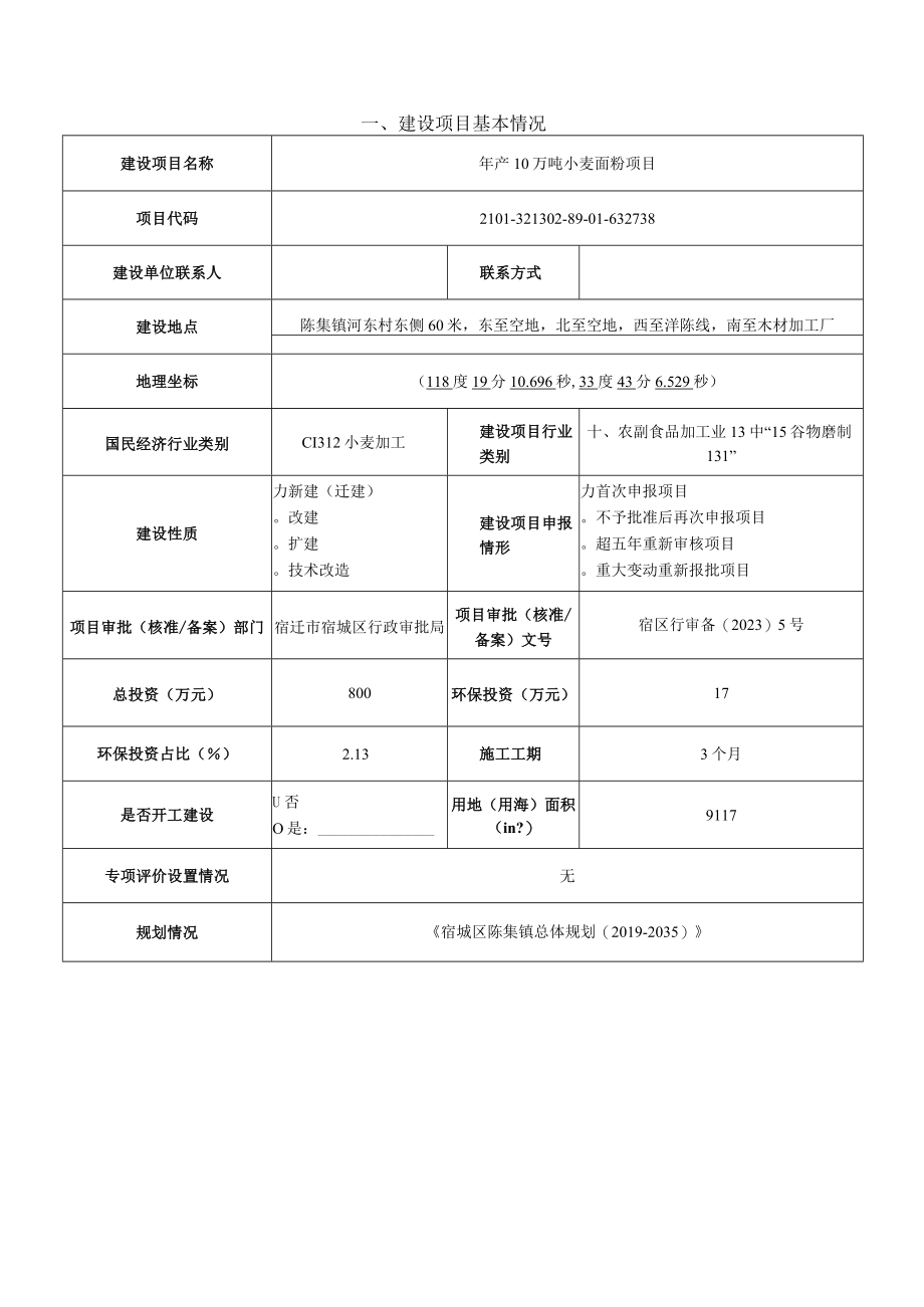 年产10万吨小麦面粉项目环评报告.docx_第2页