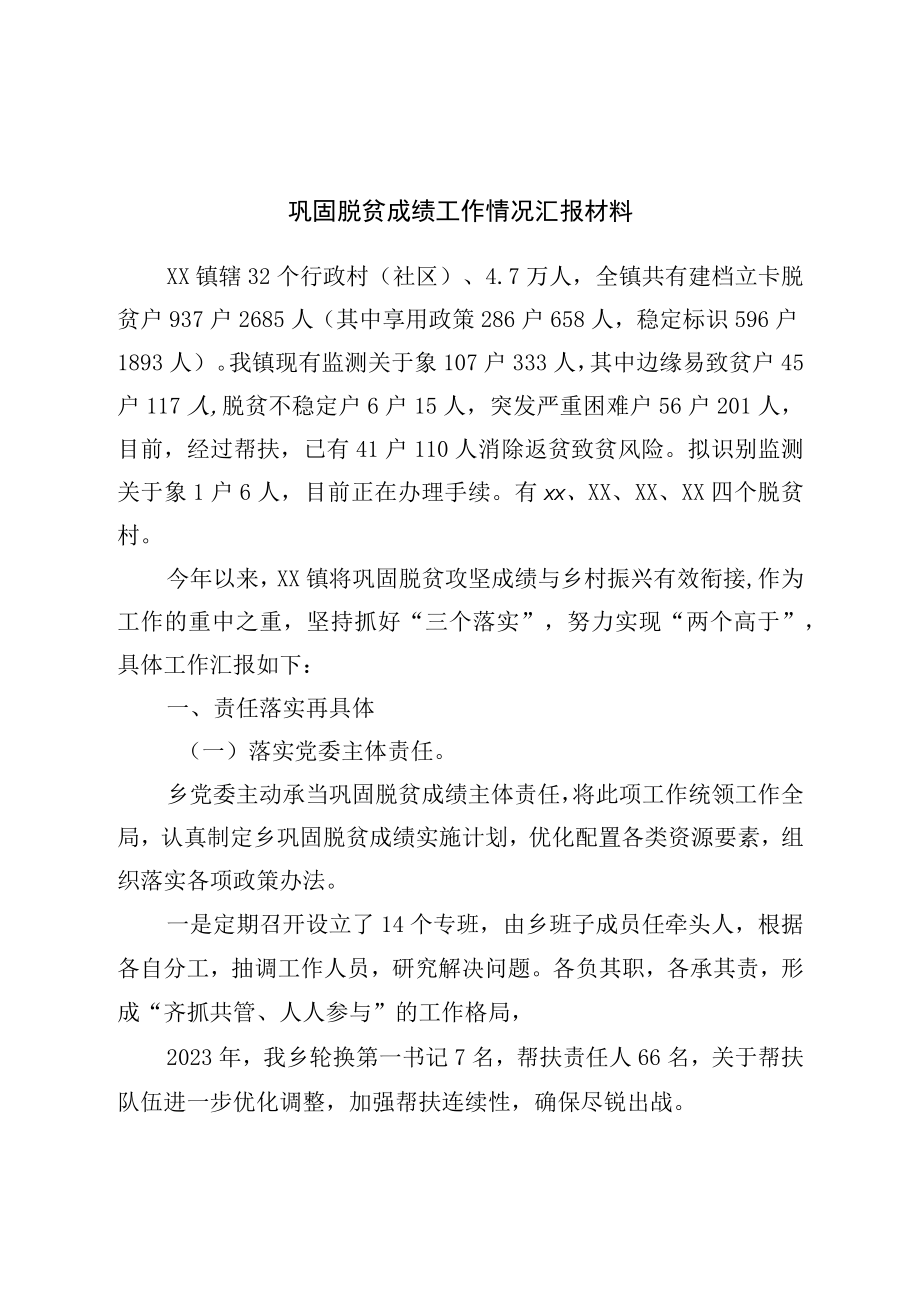 巩固脱贫成果工作情况汇报材料.docx_第1页