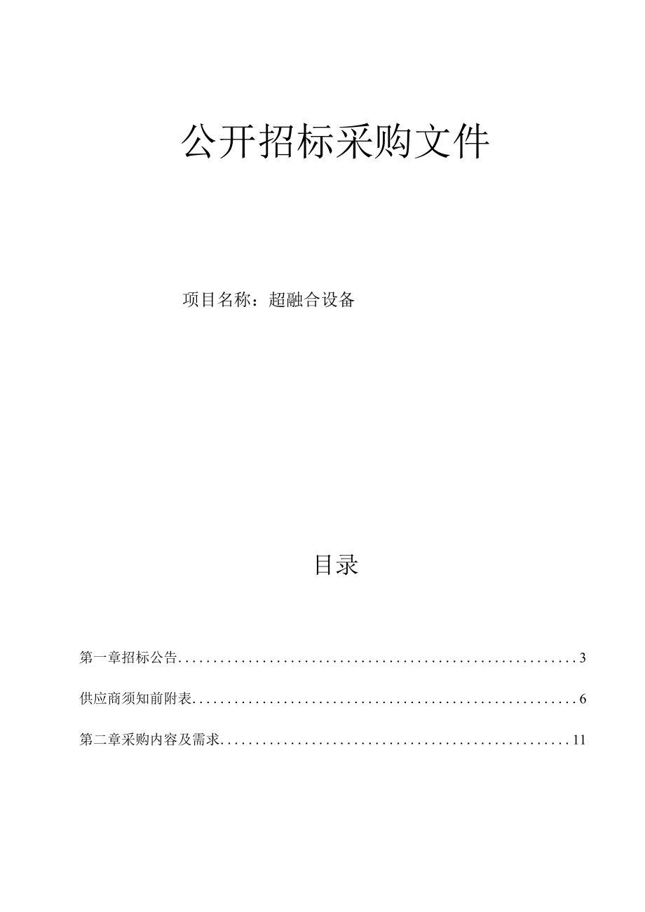 妇女儿童医院超融合设备招标文件.docx_第1页