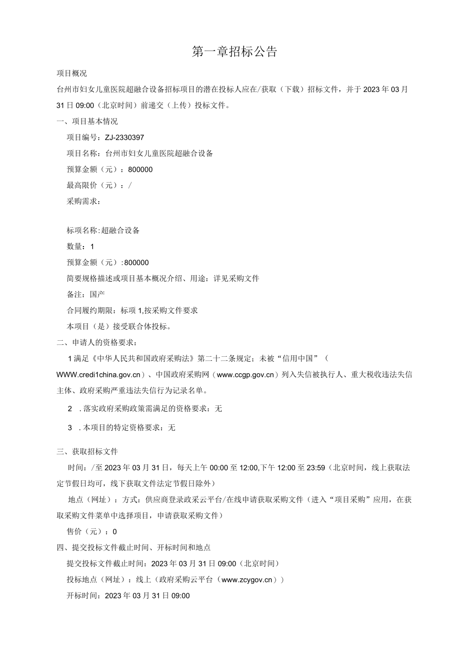 妇女儿童医院超融合设备招标文件.docx_第3页