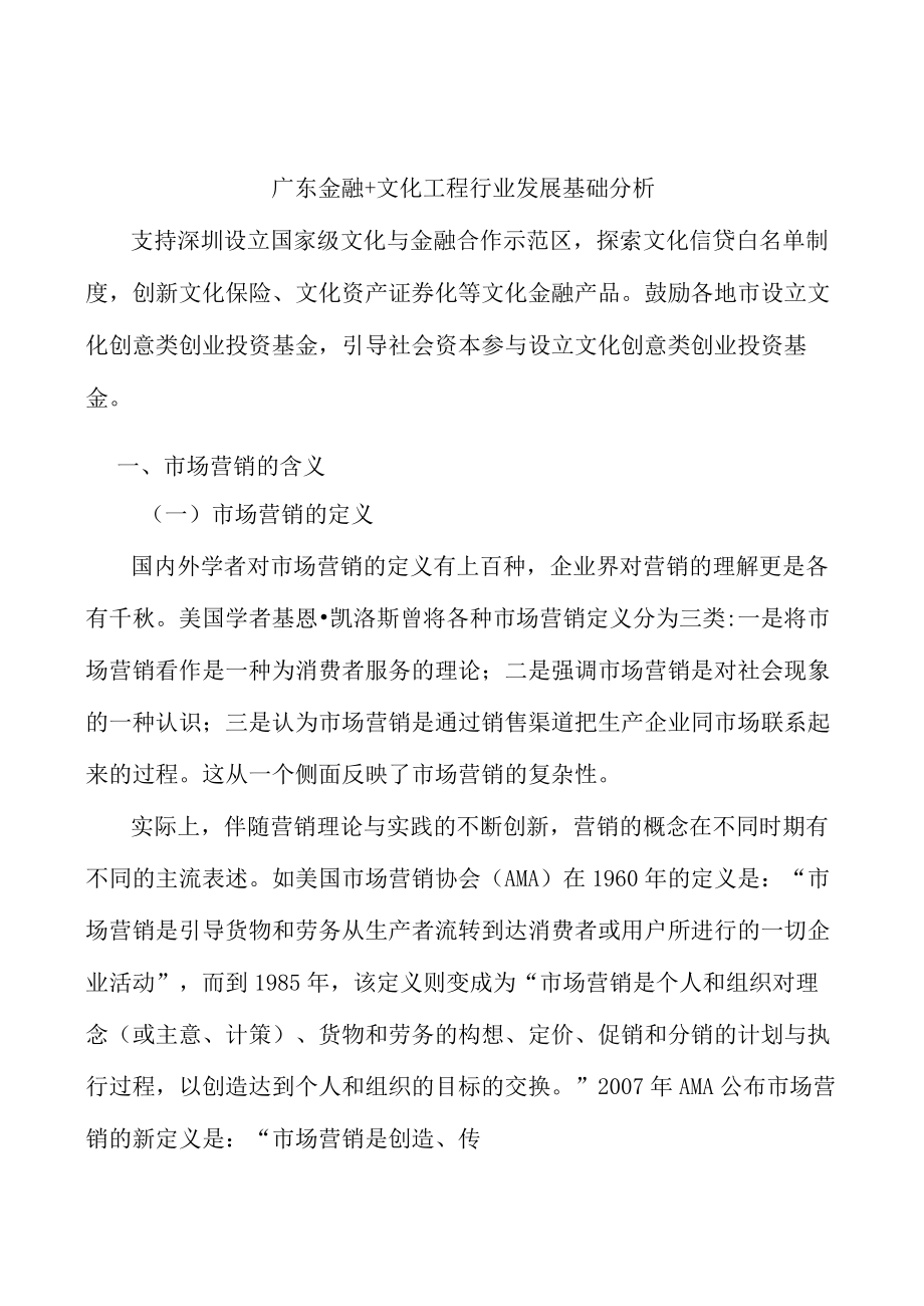广东金融+文化工程行业发展基础分析.docx_第1页