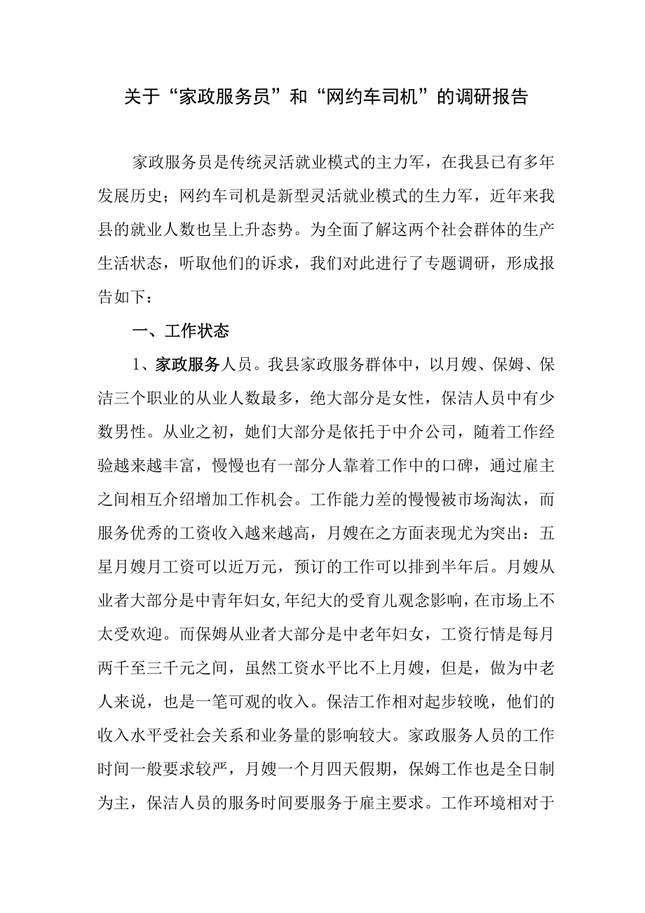 关于家政服务员和网约车司机的调研报告.docx_第1页