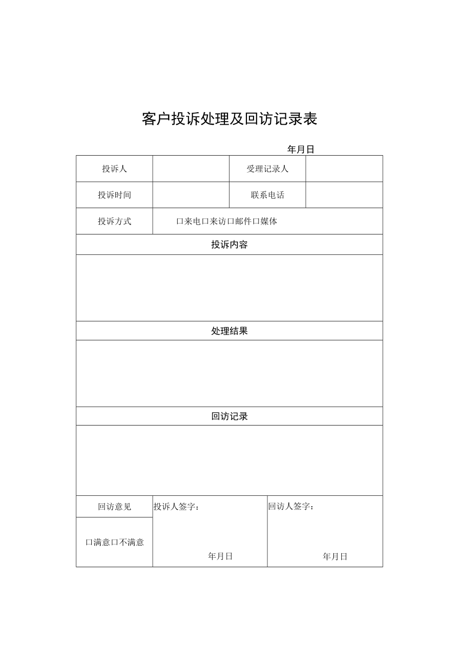 客户投诉处理及回访记录表.docx_第1页