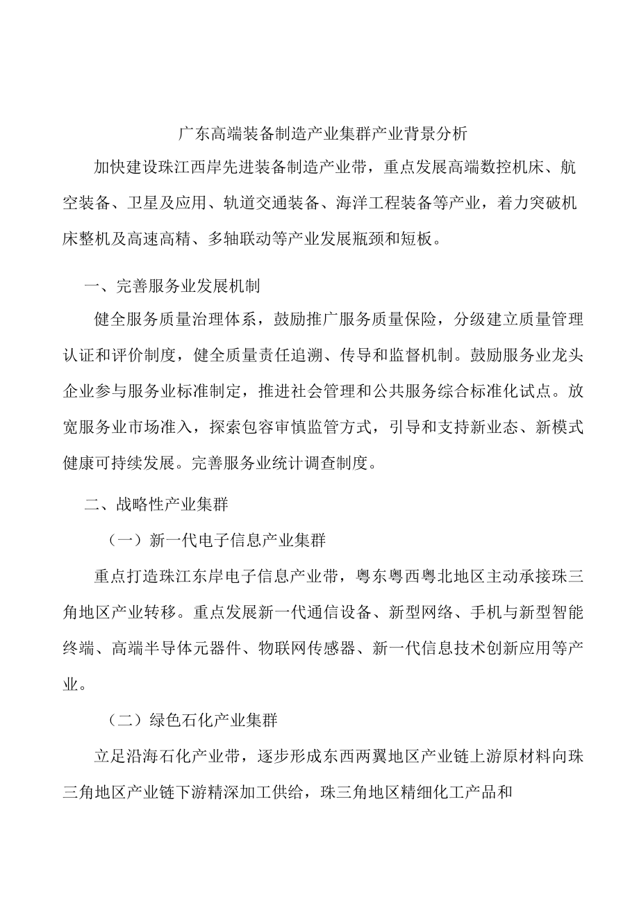 广东高端装备制造产业集群产业背景分析.docx_第1页