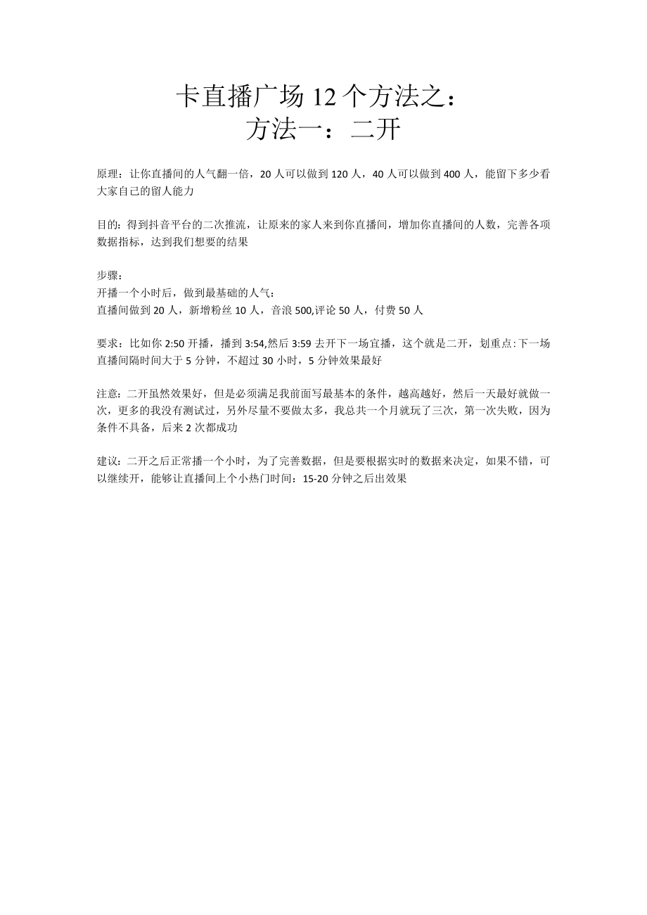 卡直播广场12个方法之二开_市场营销策划_万能直播话术与直播平台技巧_02直播技巧_doc.docx_第1页