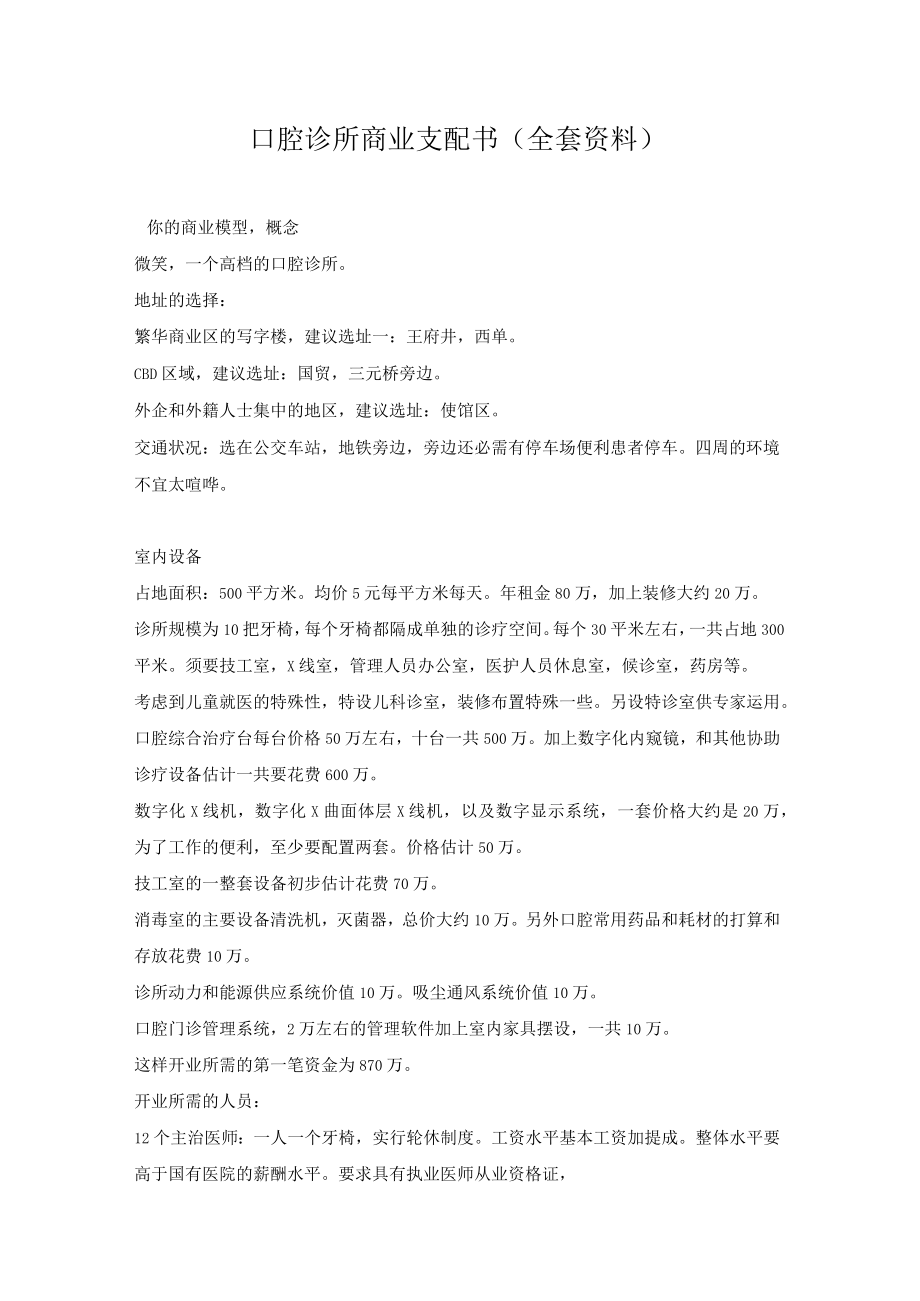 口腔诊所商业计划书全套资料.docx_第1页