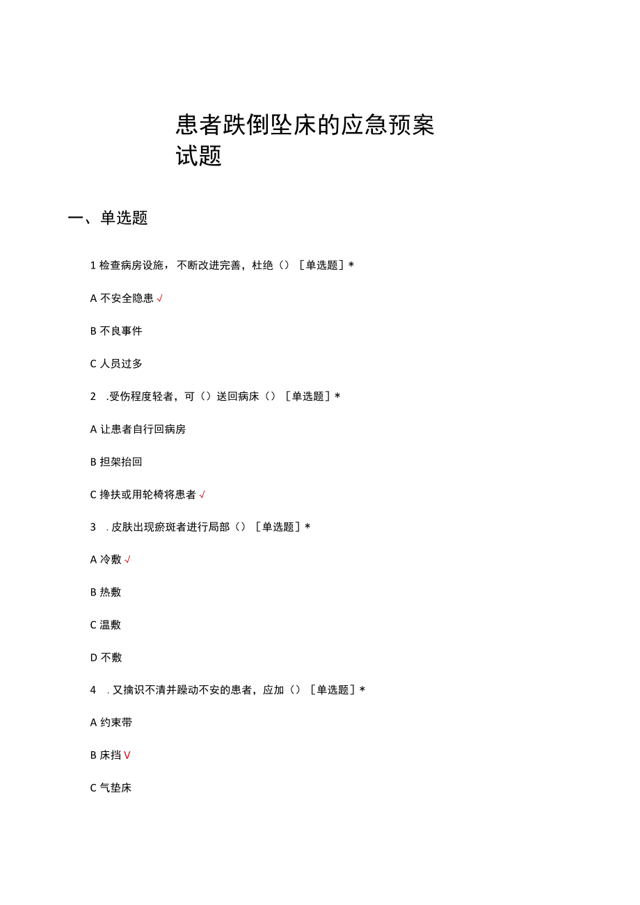 患者跌倒坠床的应急预案试题及答案.docx_第1页