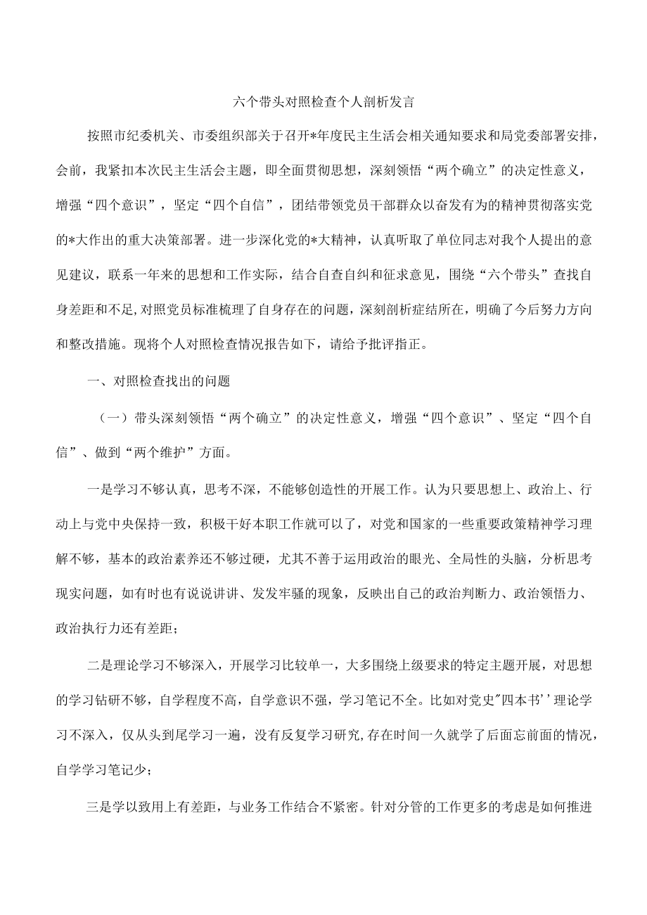 六个带头对照检查个人剖析发言.docx_第1页