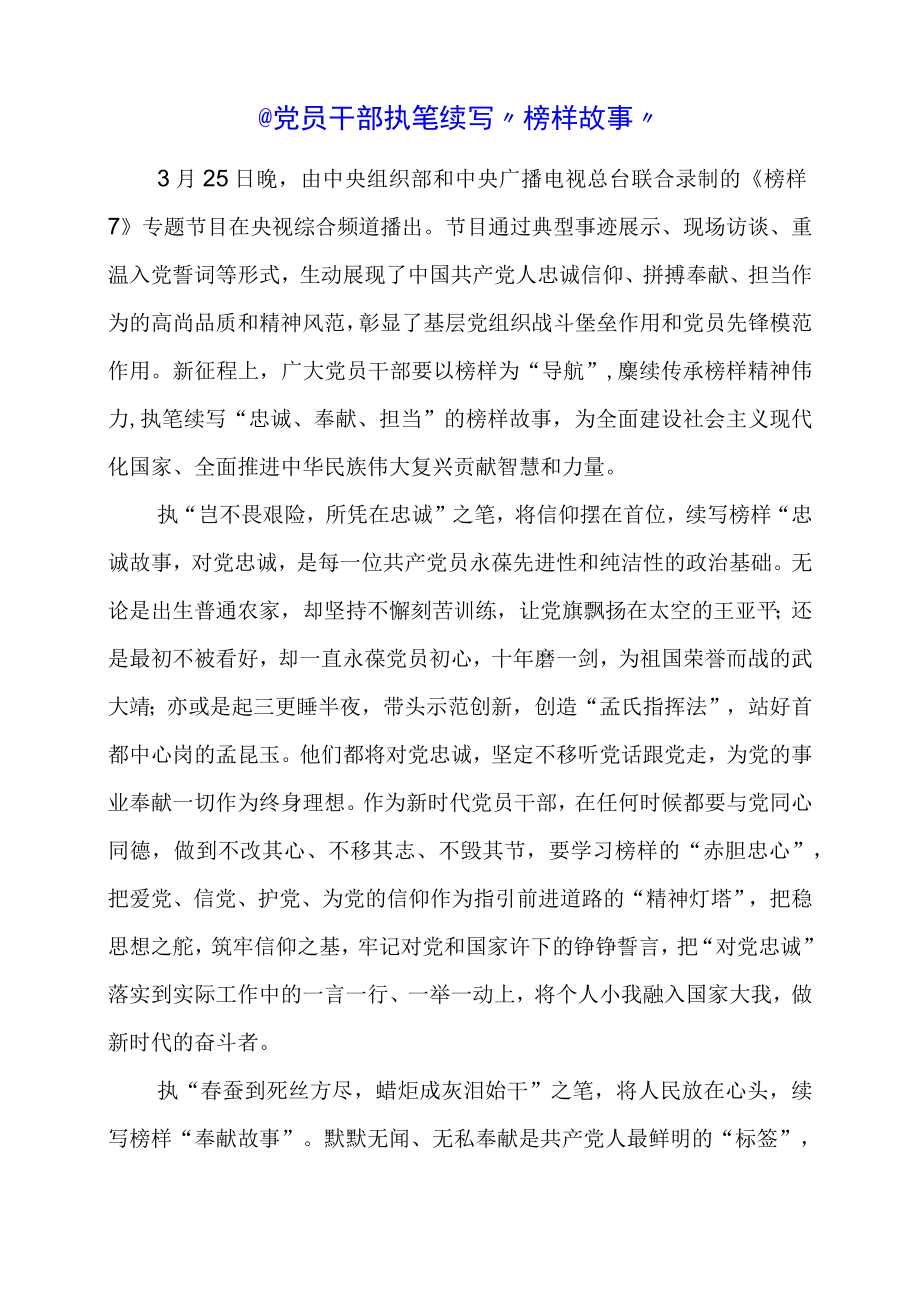 党员干部学习《榜样7》个人心得体会 (第46篇).docx_第1页