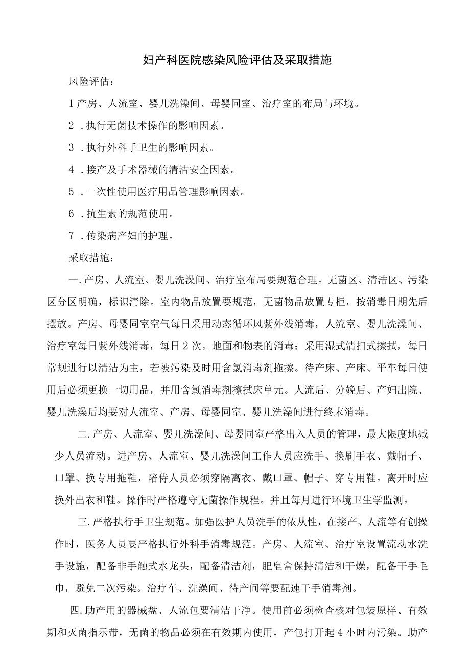 妇产科医院感染风险评估及采取措施.docx_第1页