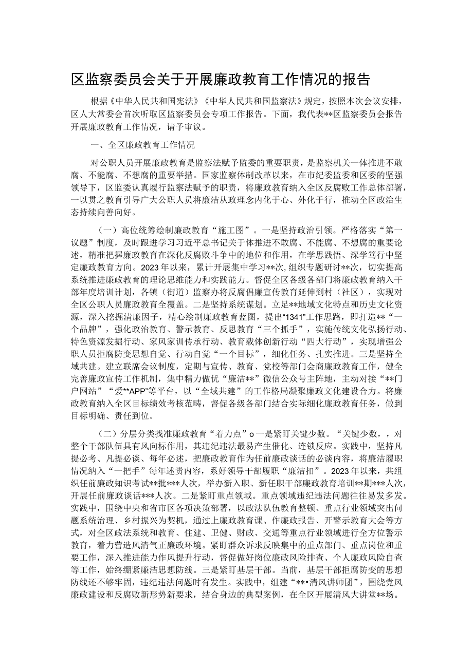 区监察委员会关于开展廉政教育工作情况的报告.docx_第1页