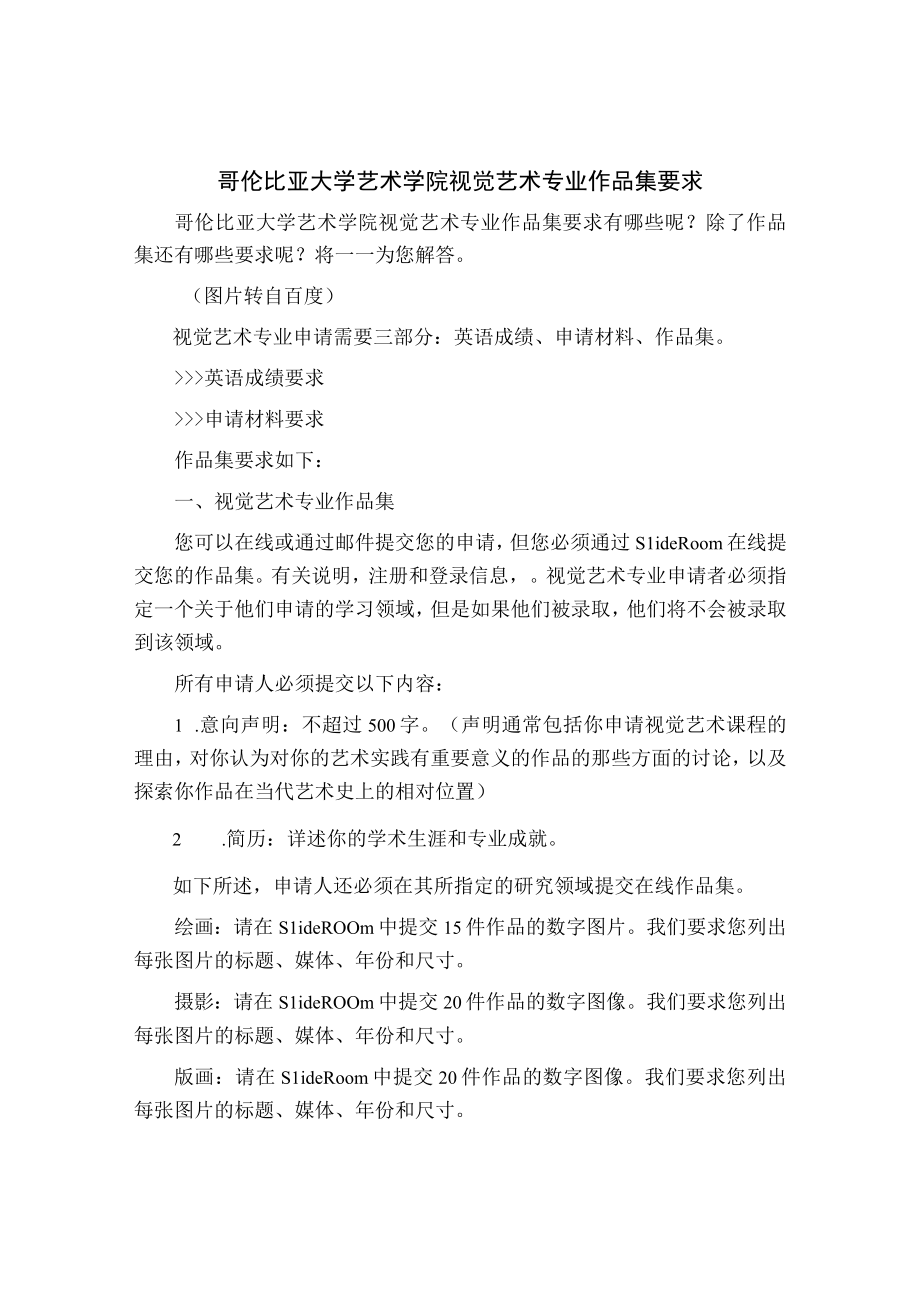 哥伦比亚大学艺术学院视觉艺术专业作品集要求.docx_第1页