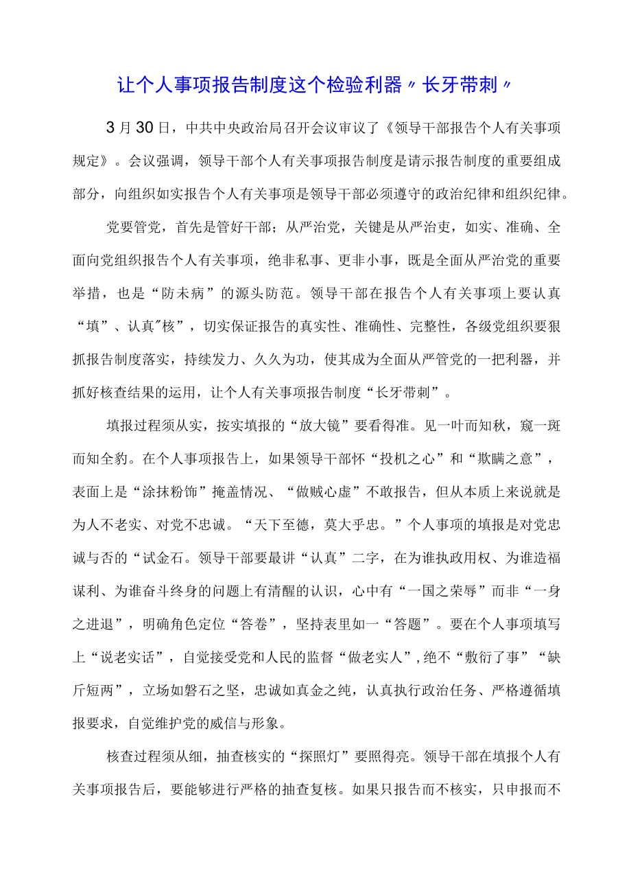 党课学习材料：让个人事项报告制度这个检验利器“长牙带刺”.docx_第1页