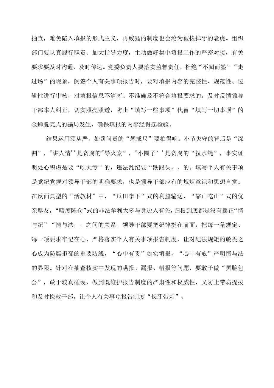 党课学习材料：让个人事项报告制度这个检验利器“长牙带刺”.docx_第2页