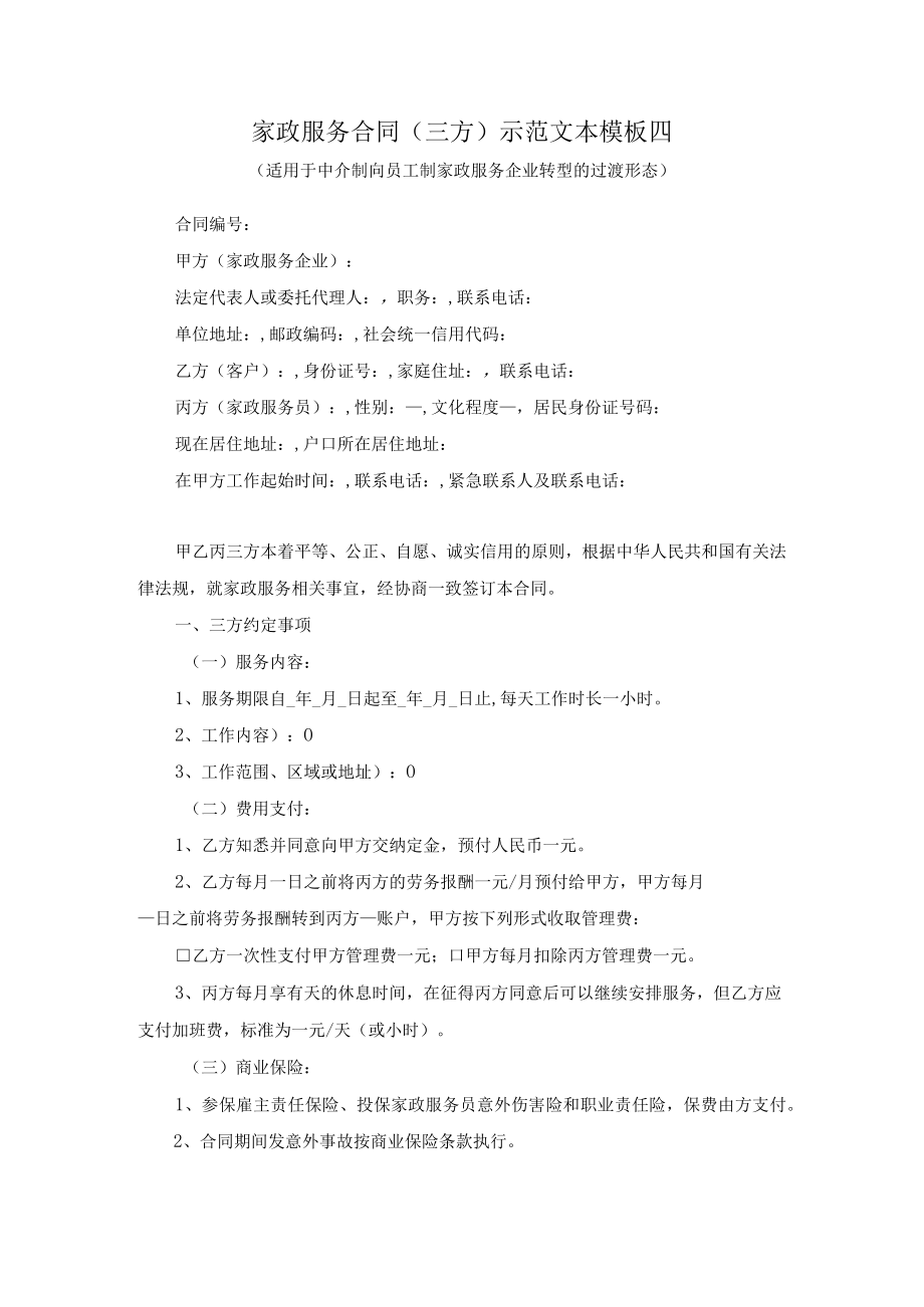 家政服务合同三方示范文本模板四适用于中介制向员工制家政服务企业转型的过渡形态.docx_第1页