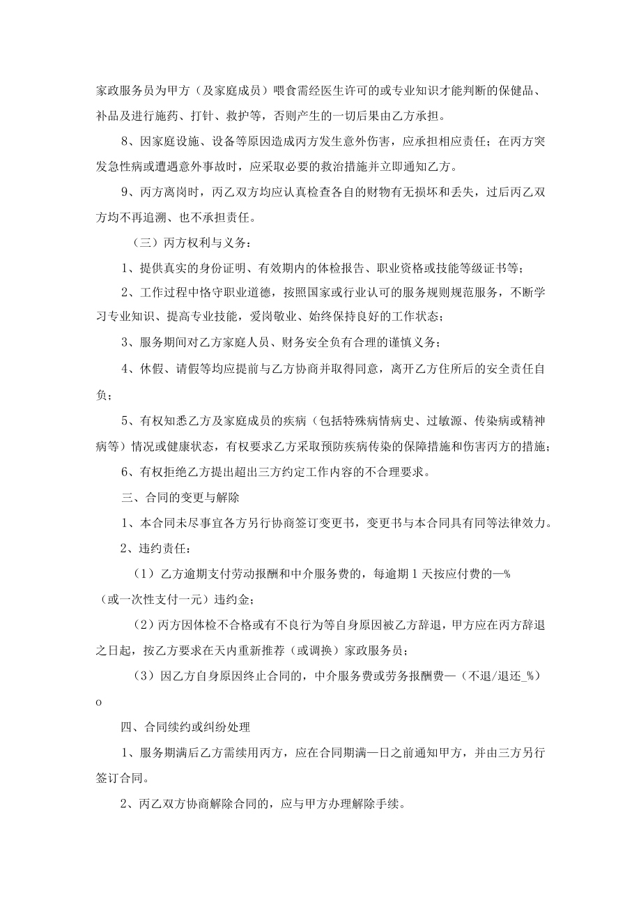 家政服务合同三方示范文本模板四适用于中介制向员工制家政服务企业转型的过渡形态.docx_第3页