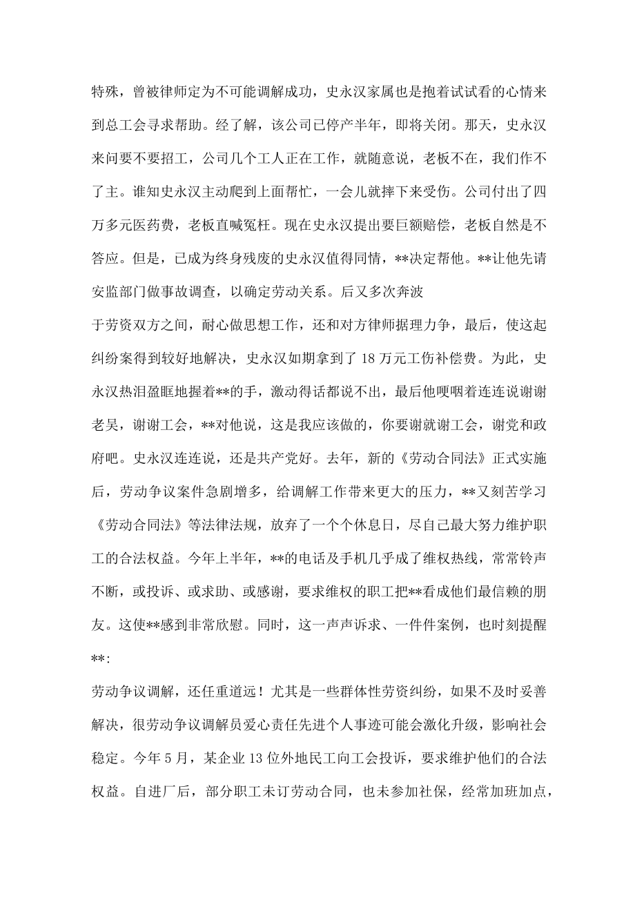 劳动争议调解员爱心责任先进个人事迹和劳动争议调解员爱心责任先进个人事迹.docx_第3页