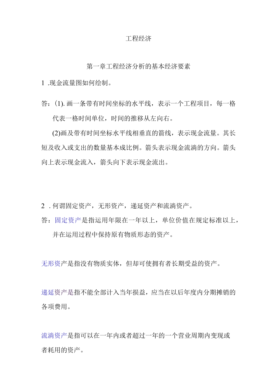 工程经济自考本科课后复习资料.docx_第1页