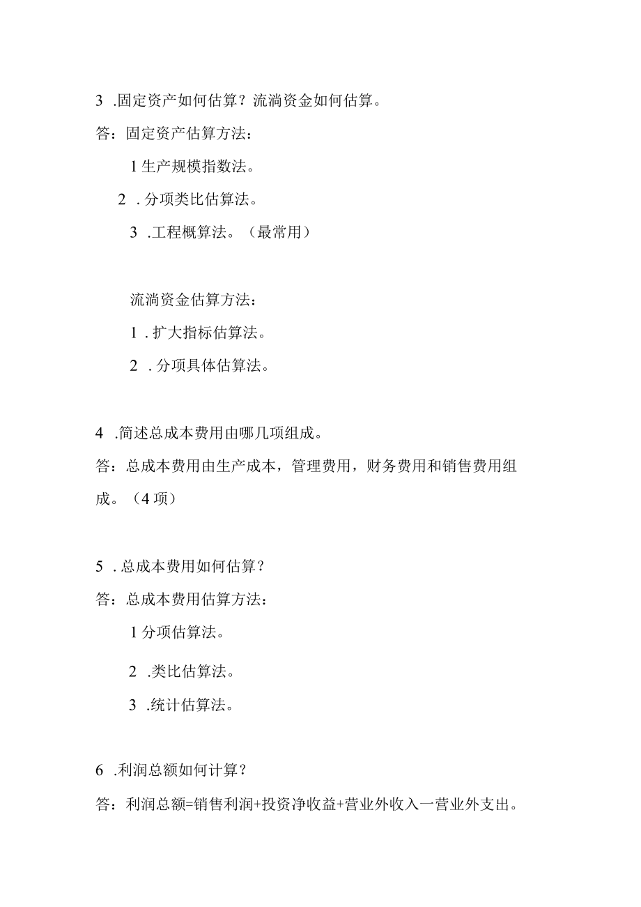 工程经济自考本科课后复习资料.docx_第2页