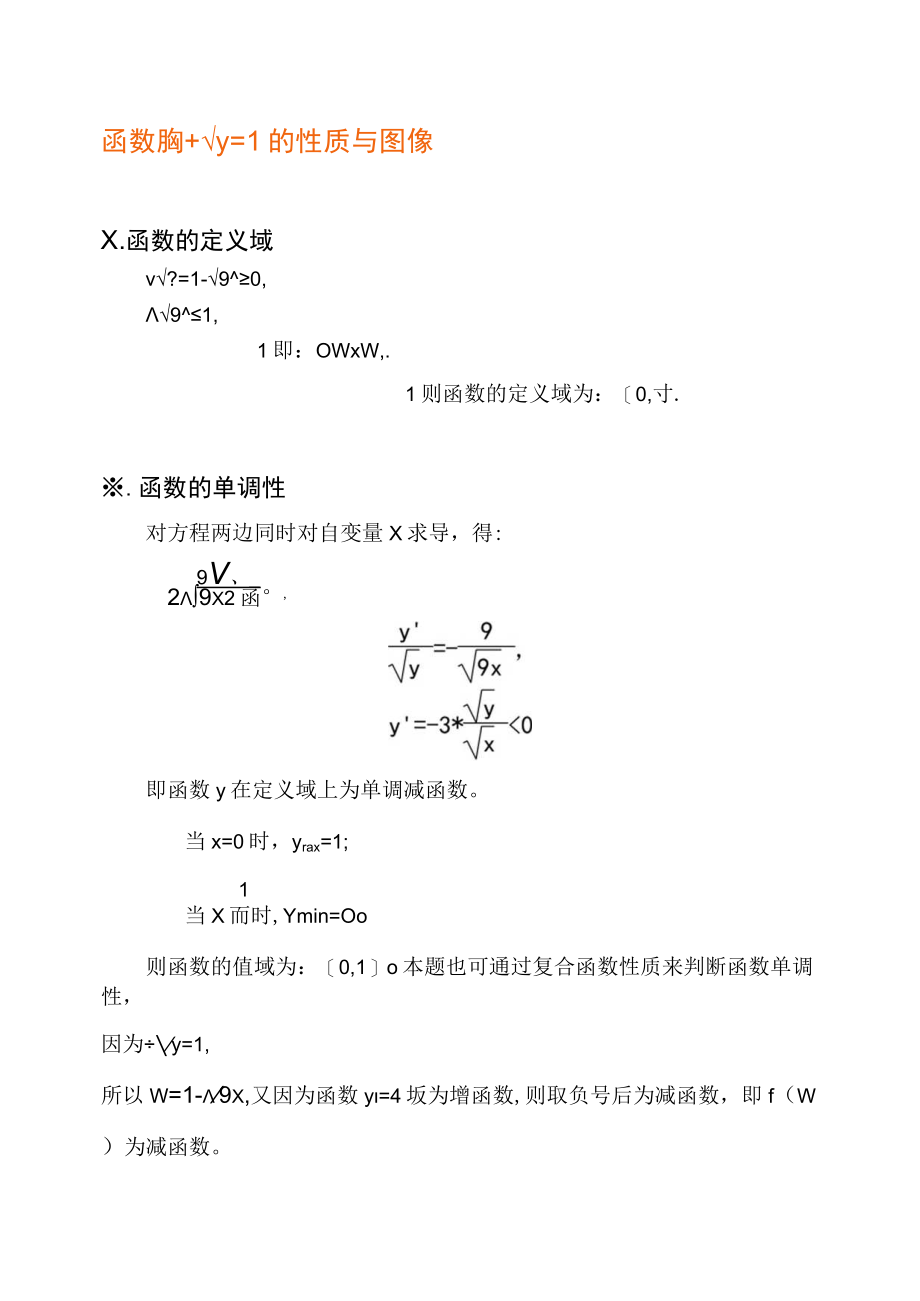 函数√(9x)+√(y)=c的图像示意图及性质.docx_第1页