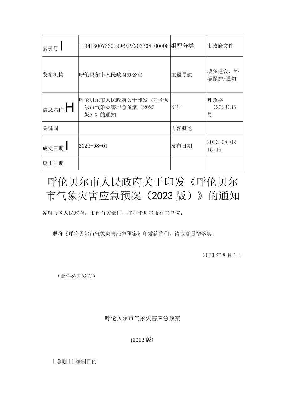 呼伦贝尔市气象灾害应急预案2023版.docx_第1页