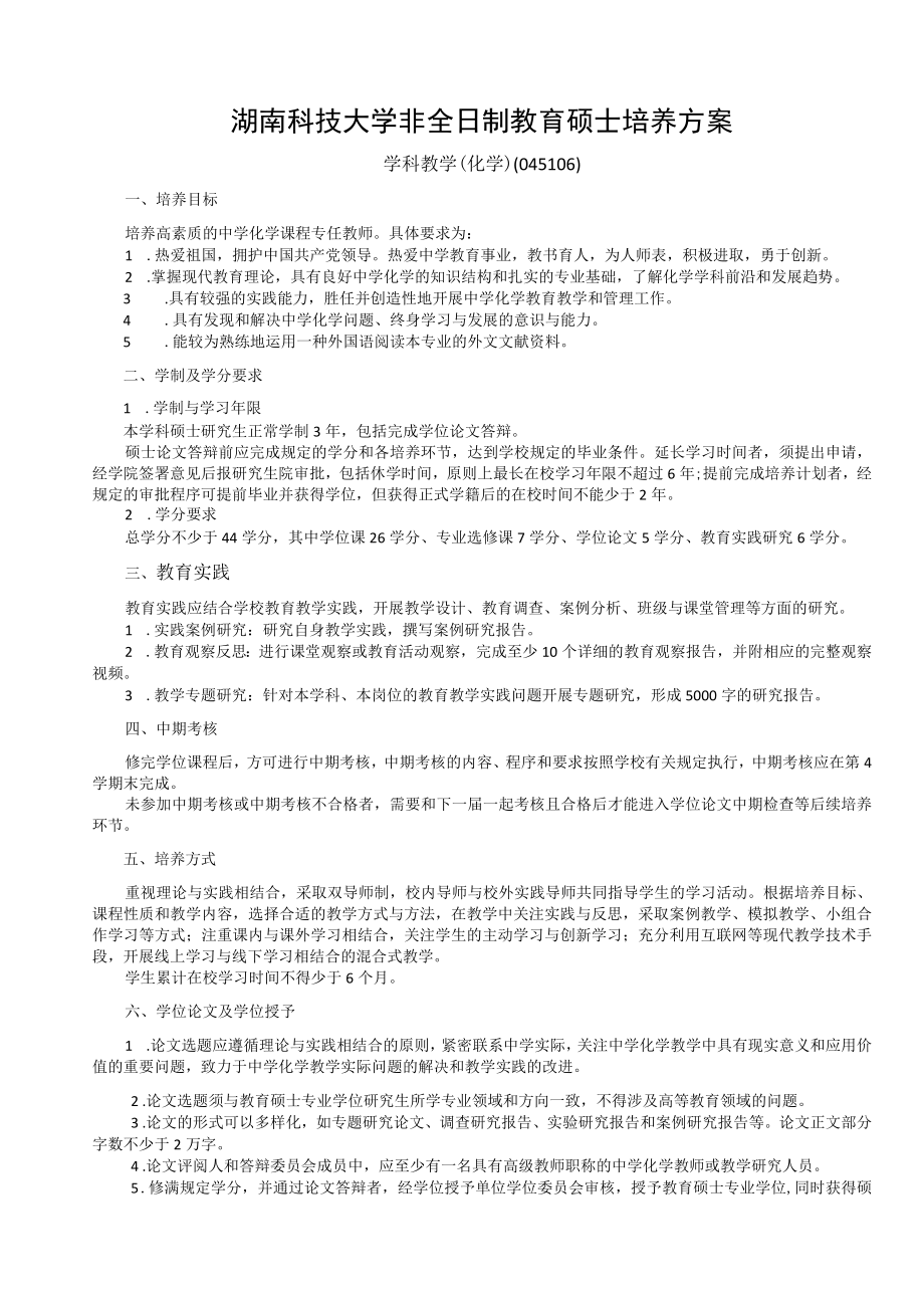 全日制教育硕士专业学位研究生指导性培养方案.docx_第1页