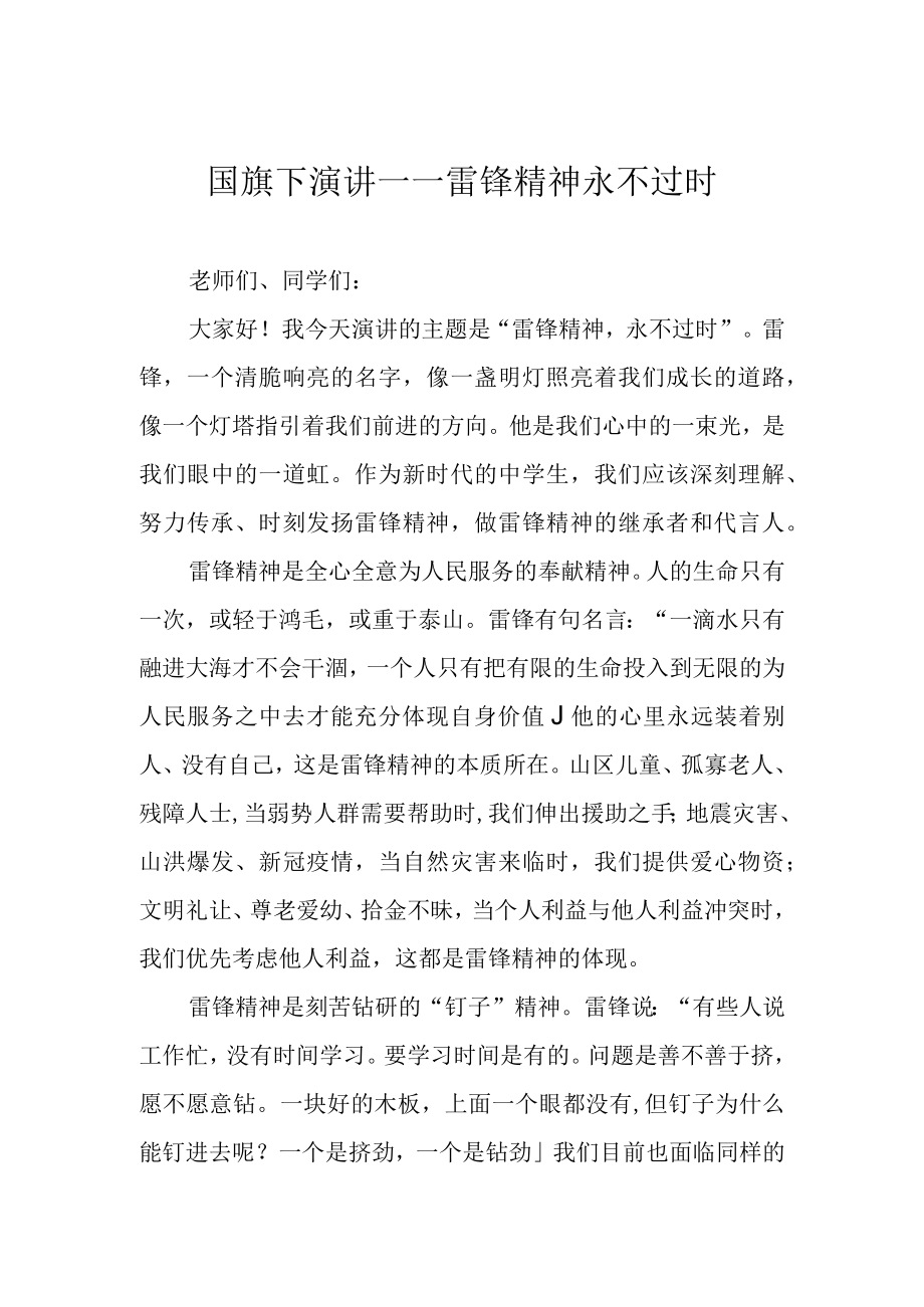 国旗下演讲——雷锋精神 永不过时.docx_第1页