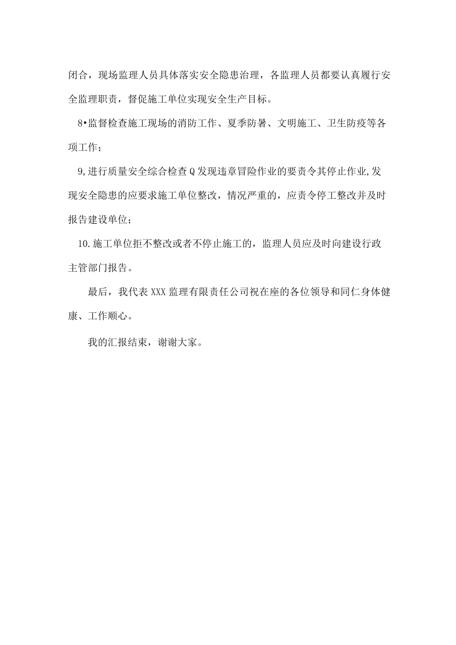 工程项目安全监理汇报发言稿.docx_第2页