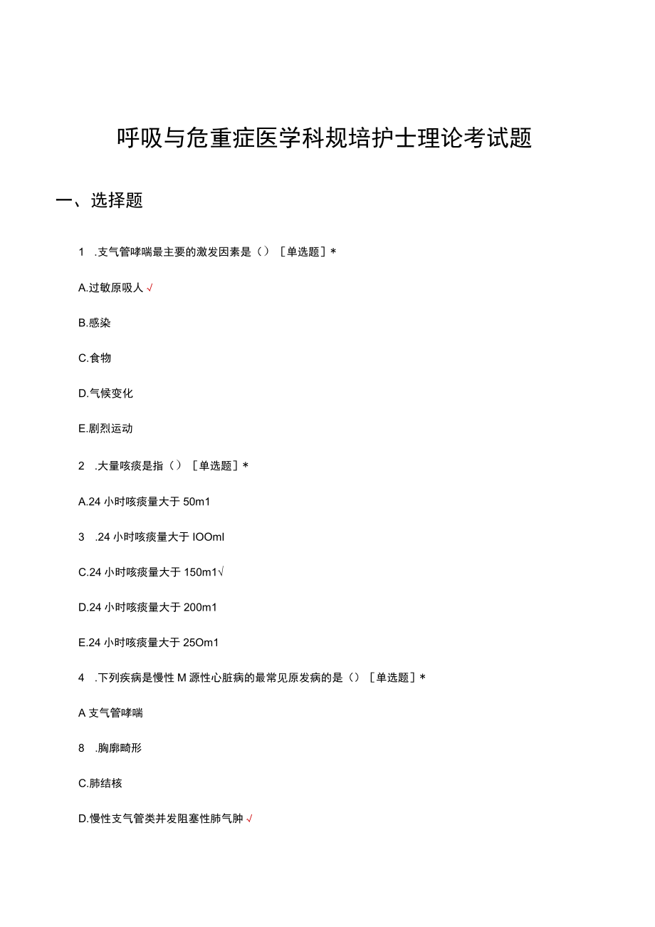 呼吸与危重症医学科规培护士理论考试题及答案.docx_第1页