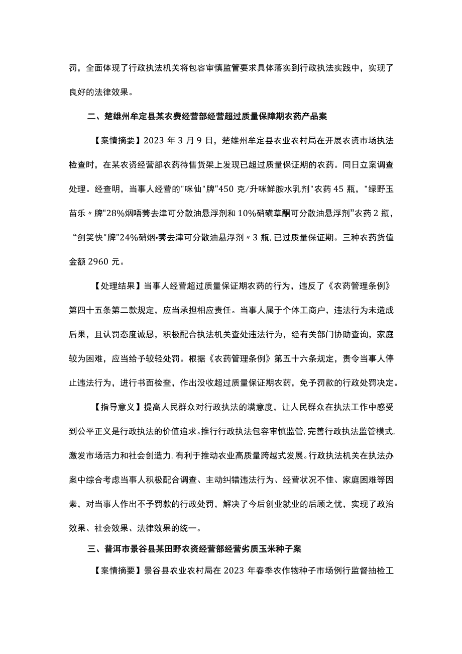 农业行政执法包容审慎监管指导性案例.docx_第2页