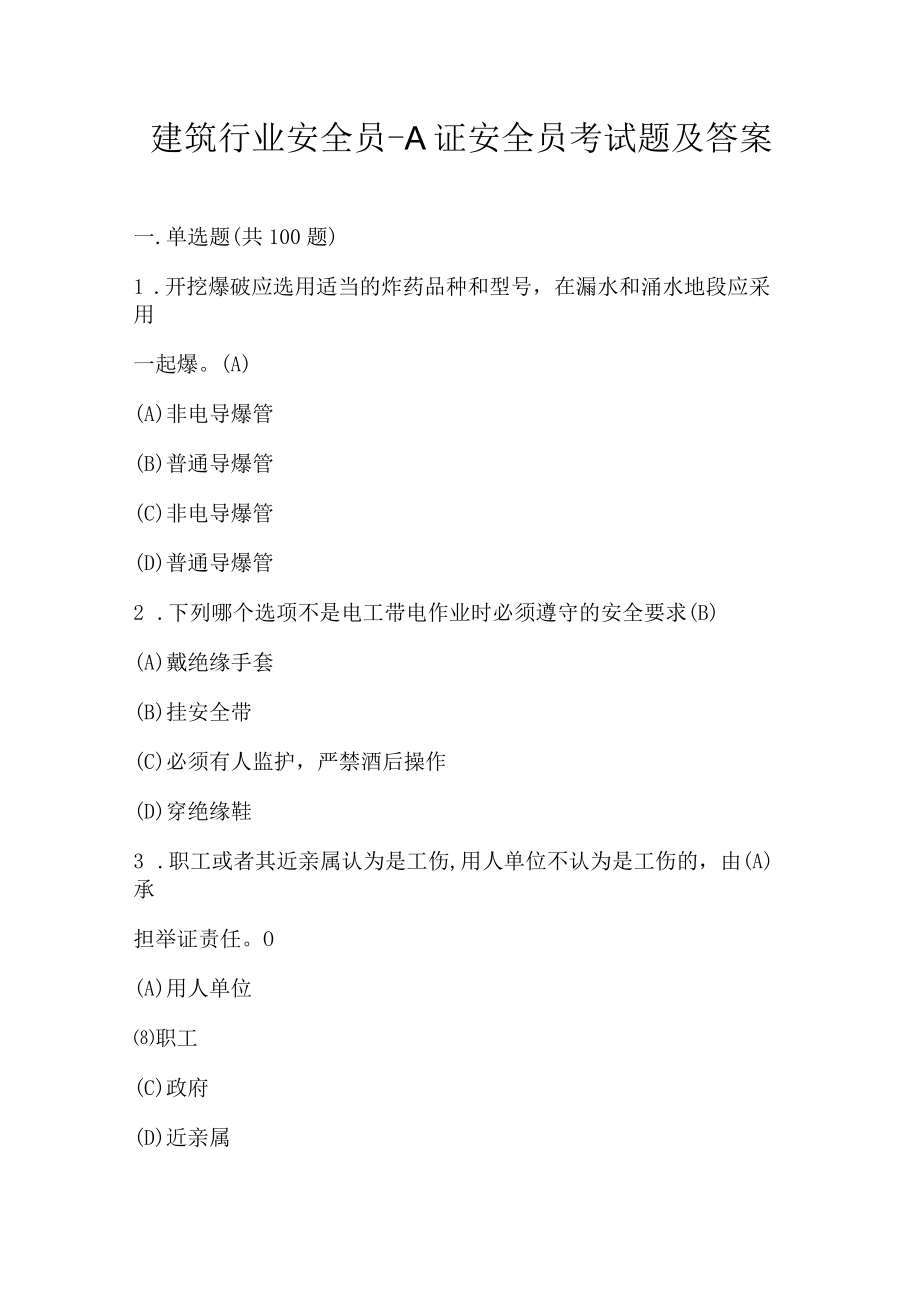 建筑行业安全员A证安全员考试题及答案.docx_第1页