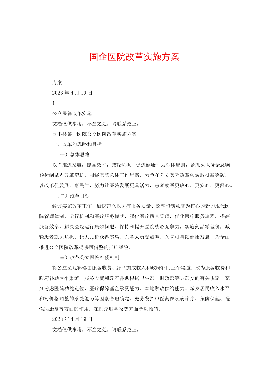 国企医院改革实施方案.docx_第1页