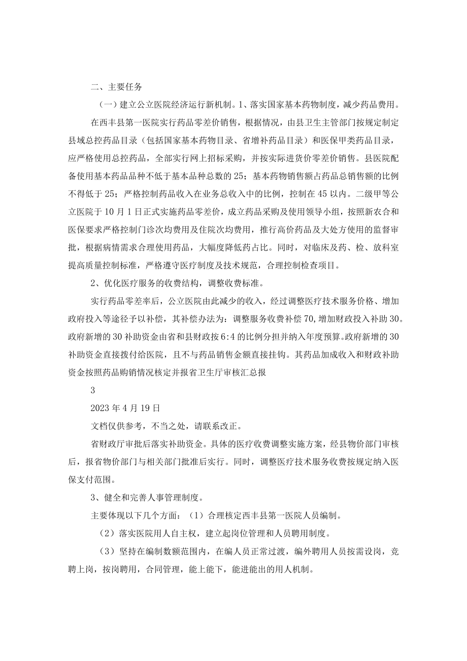 国企医院改革实施方案.docx_第2页