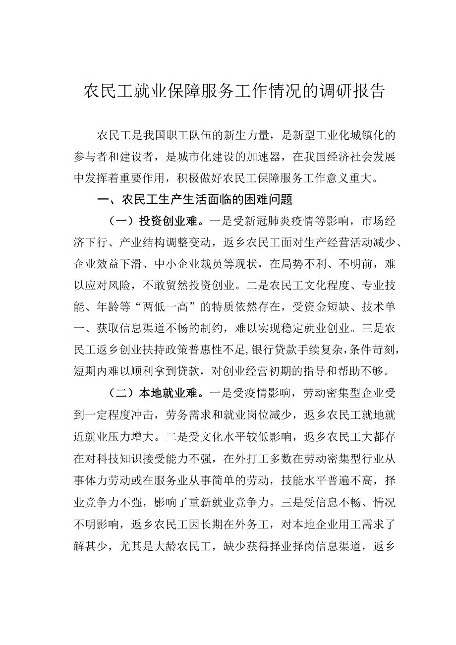 农民工就业保障服务工作情况的调研报告.docx_第1页