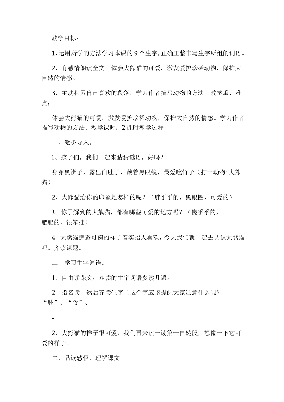 可爱大熊猫教学设计(共9篇).docx_第3页