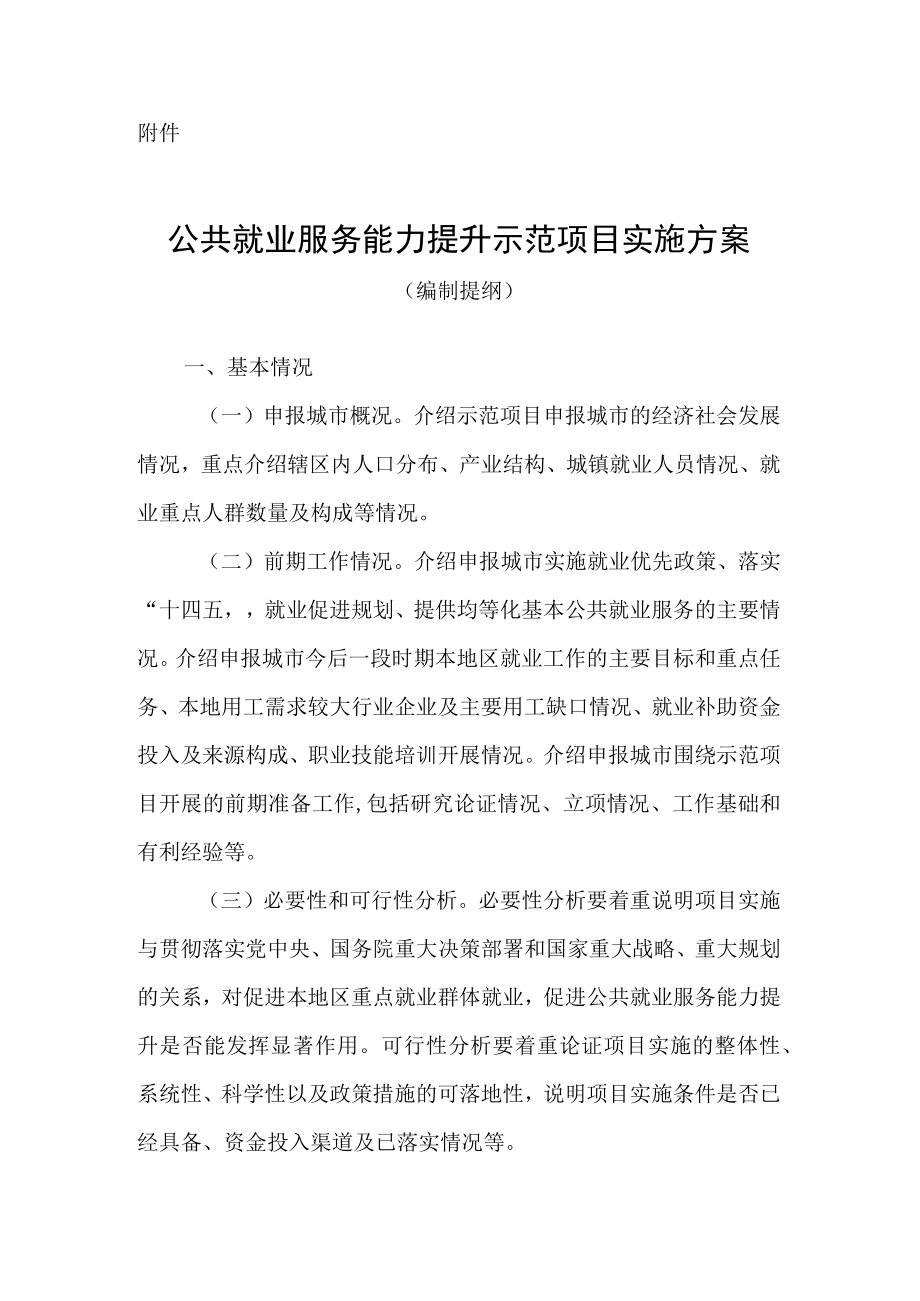 公共就业服务能力提升示范项目实施方案编制提纲.docx_第1页