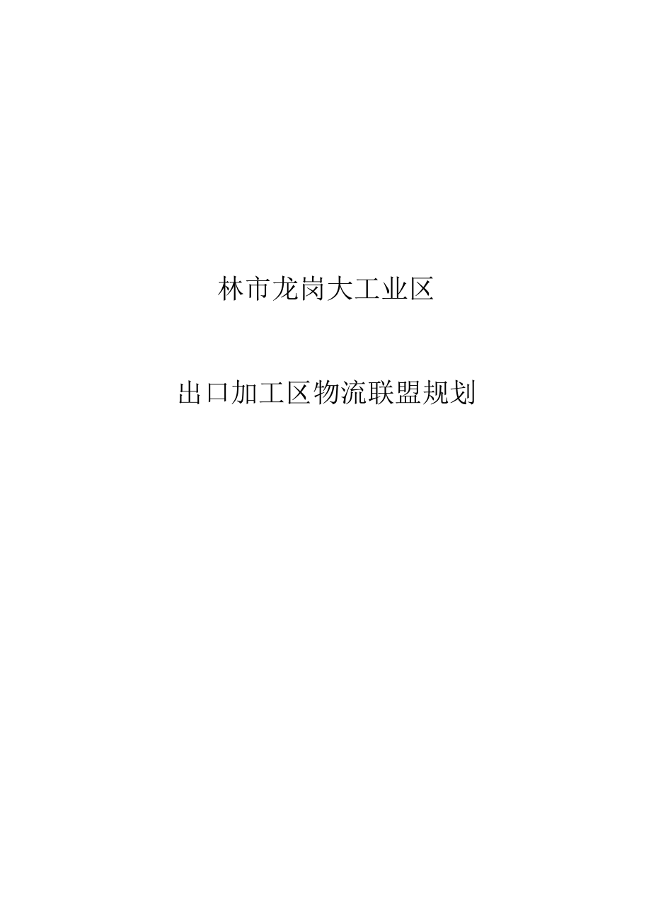 加工区物流联盟规划(1).docx_第1页