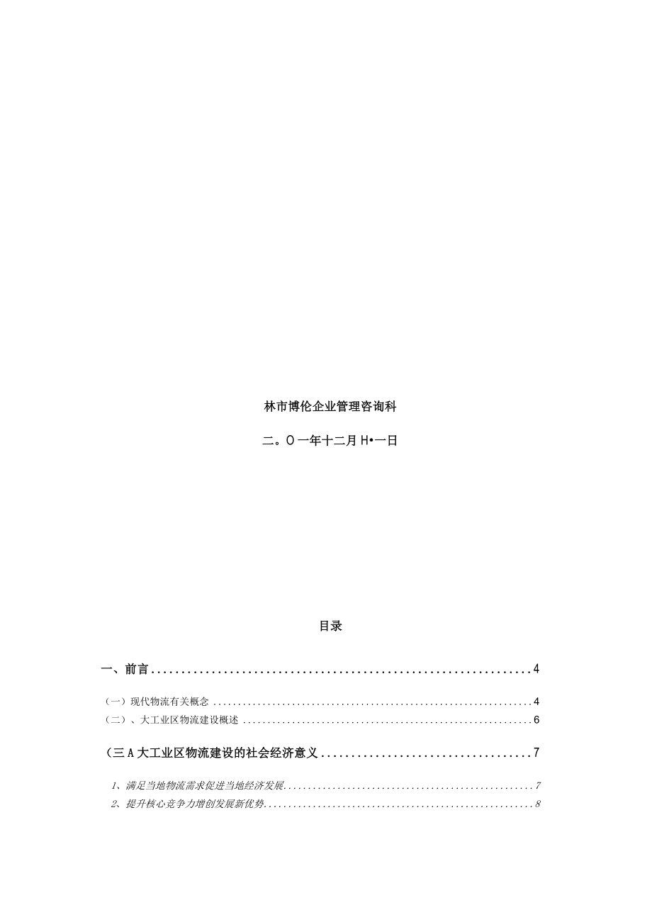 加工区物流联盟规划(1).docx_第2页