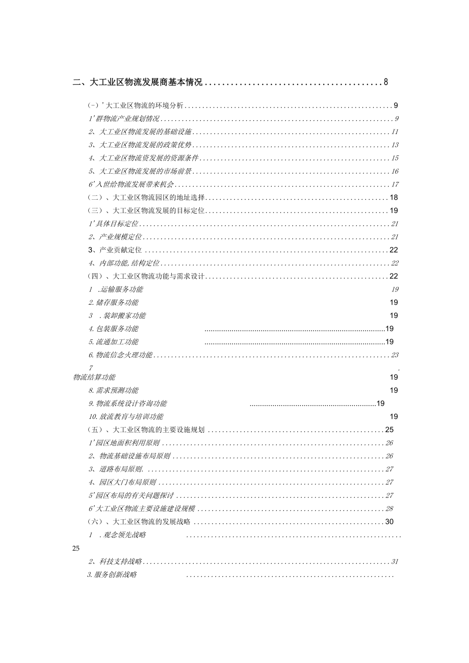 加工区物流联盟规划(1).docx_第3页