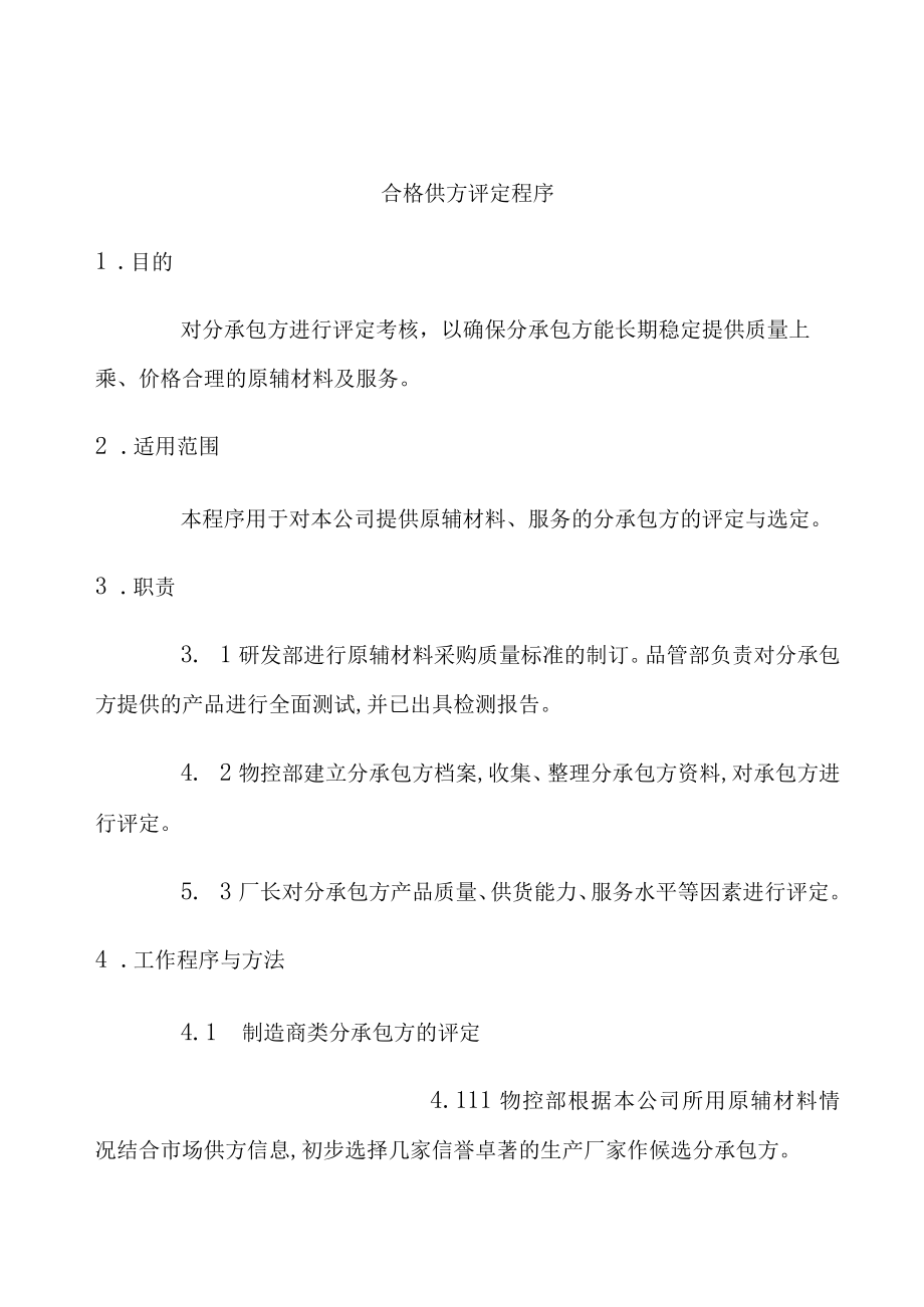 合格供方评定程序(doc 7页).docx_第1页