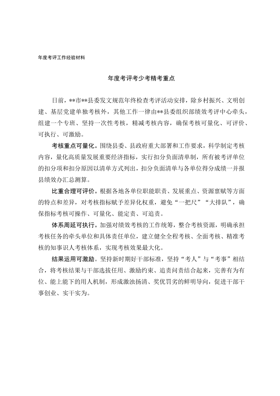 年度考评工作经验材料.docx_第1页