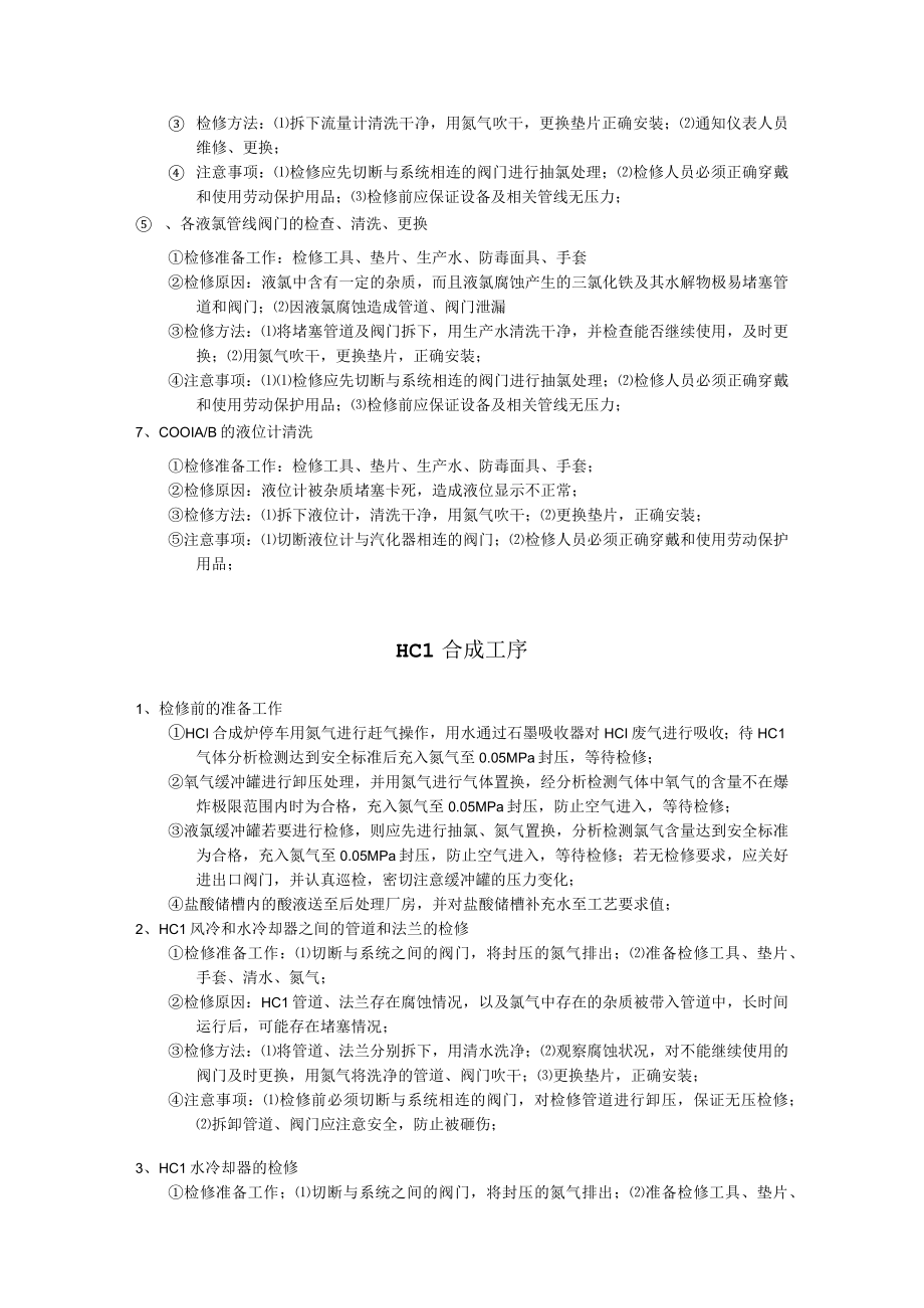 合成工段检修分析及检修方法.docx_第2页