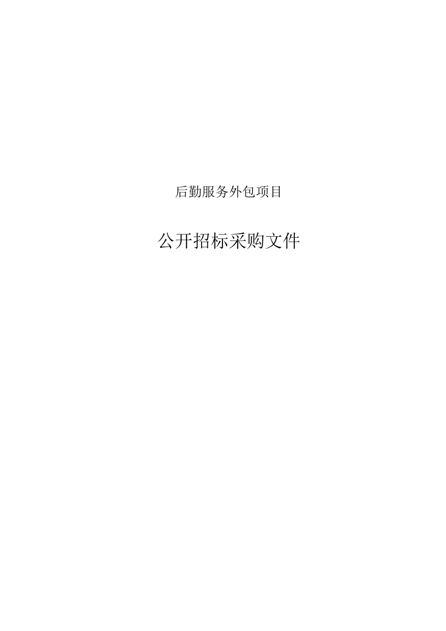 后勤服务外包项目招标文件.docx_第1页