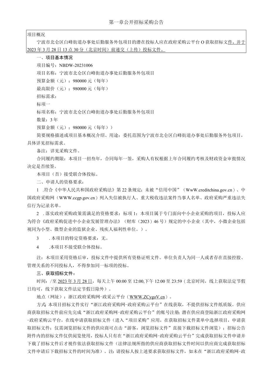 后勤服务外包项目招标文件.docx_第3页