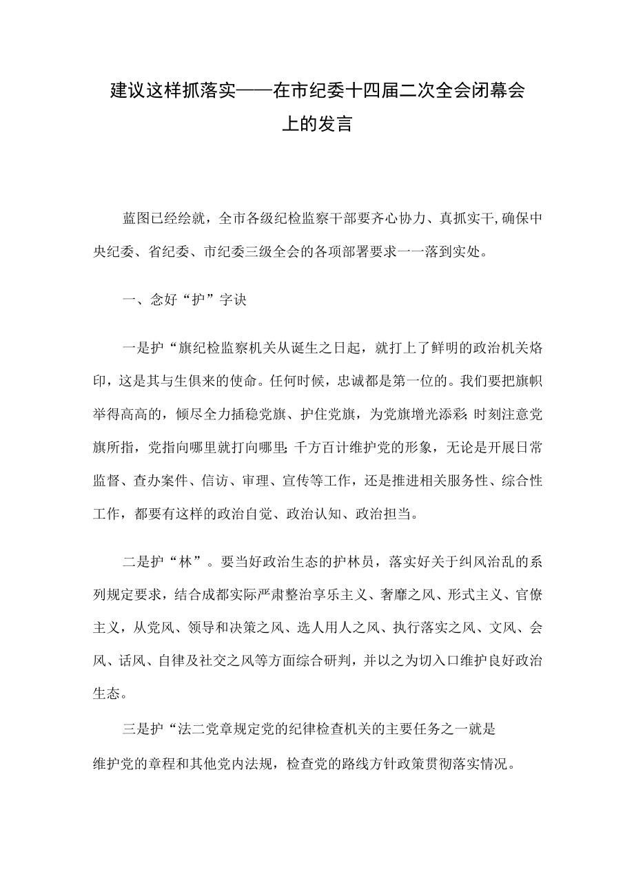 建议这样抓落实——在市纪委十四届二次全会闭幕会上的发言.docx_第1页