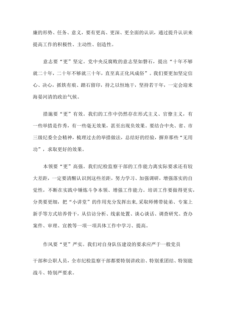 建议这样抓落实——在市纪委十四届二次全会闭幕会上的发言.docx_第3页