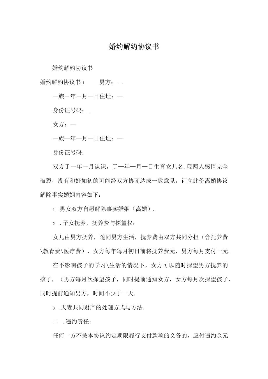 婚约解约协议书.docx_第1页