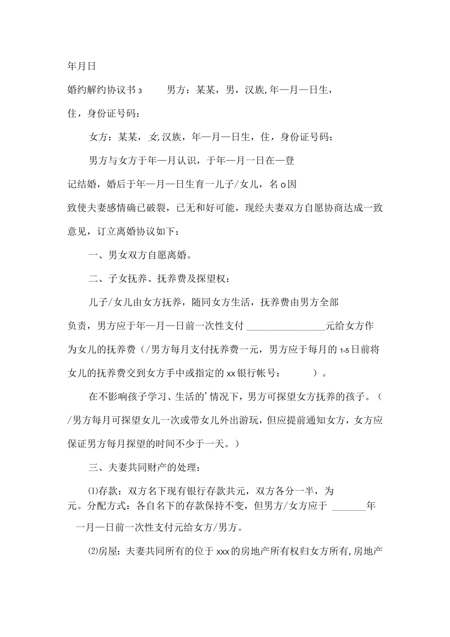 婚约解约协议书.docx_第3页