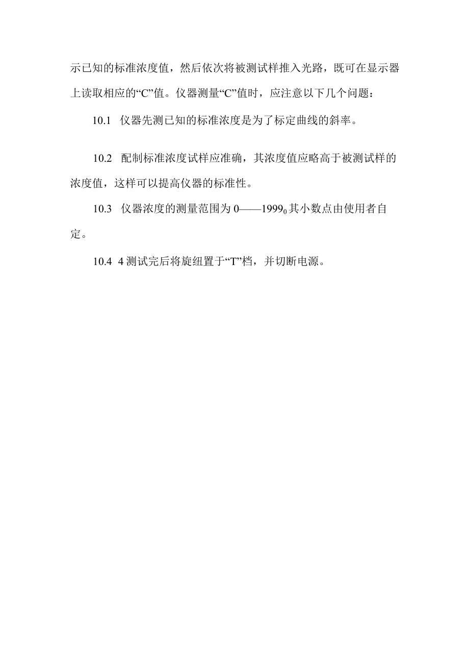 可见分光光度计安全操作规程.docx_第2页