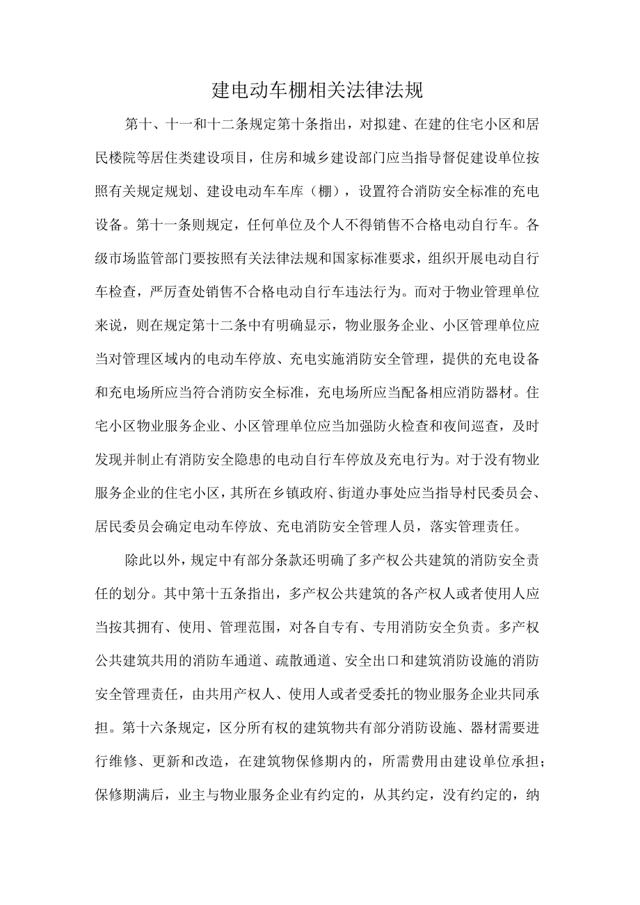 建电动车棚相关法律法规.docx_第1页